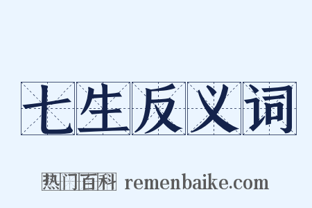七生反义词是什么意思的图片